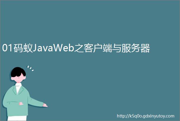 01码蚁JavaWeb之客户端与服务器